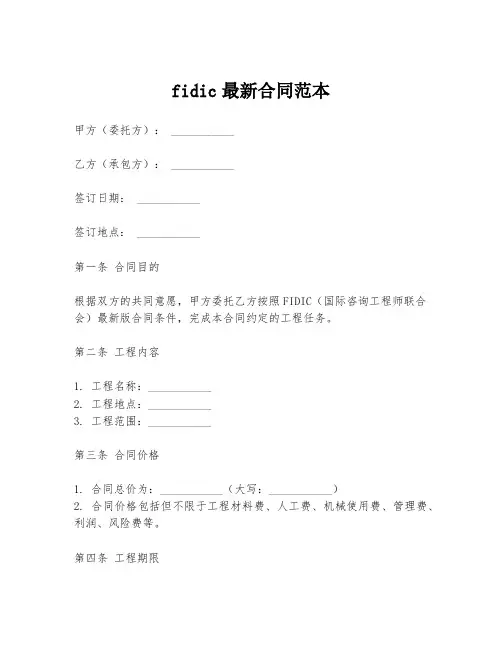 fidic最新合同范本