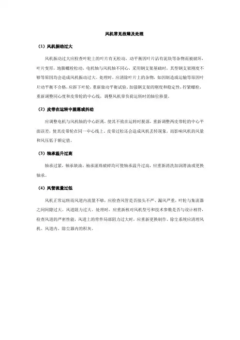 风机常见故障及处理