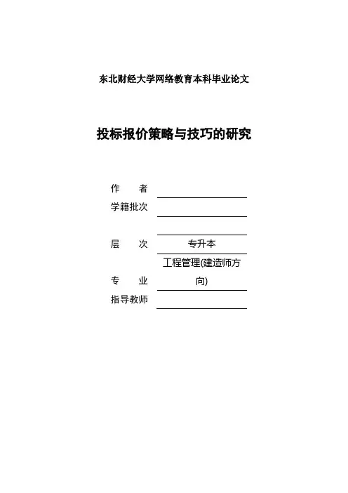 投标报价策略与技巧的研究
