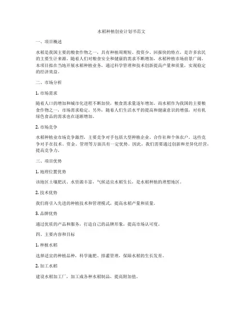 水稻种植创业计划书范文