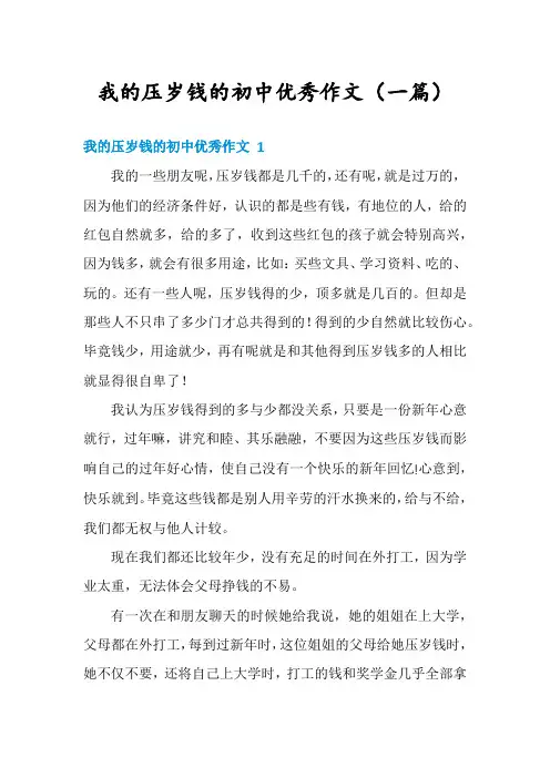 我的压岁钱的初中优秀作文(一篇)
