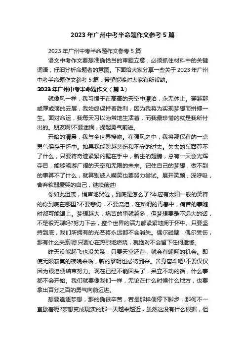 2023年广州中考半命题作文参考5篇