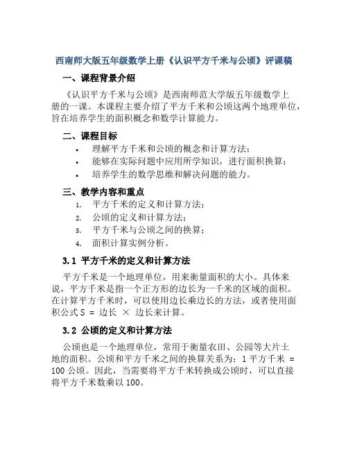 西南师大版五年级数学上册《认识平方千米与公顷》评课稿