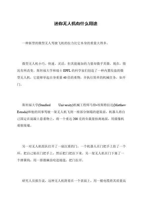 迷你无人机有什么用途