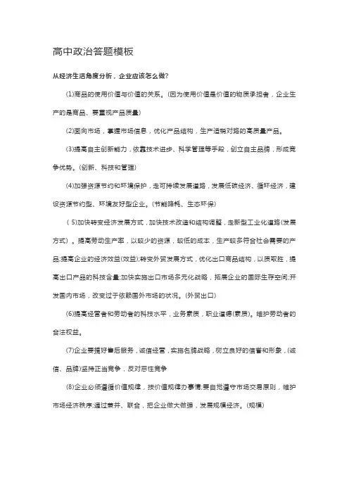 高中政治答题模板从经济生活角度分析,企业应该怎么做