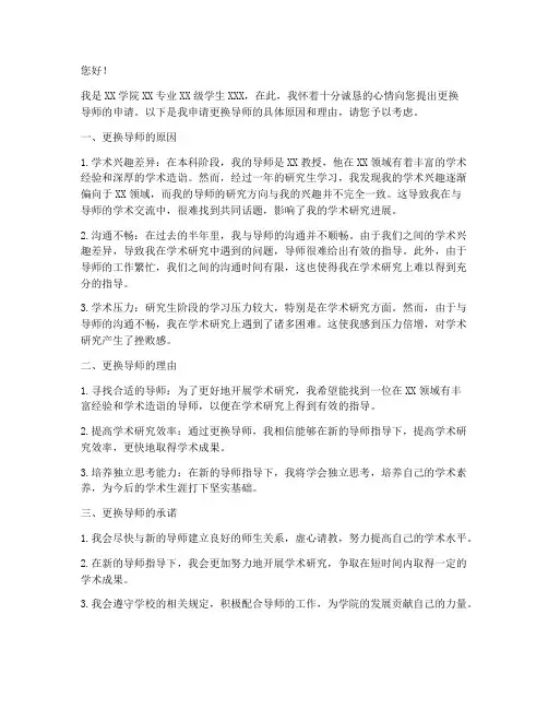 更换导师的申请书