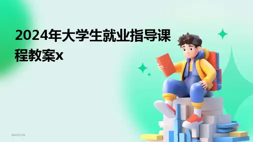 2024年大学生就业指导课程教案x(2024)