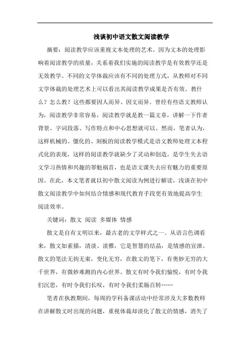 初中语文散文阅读教学