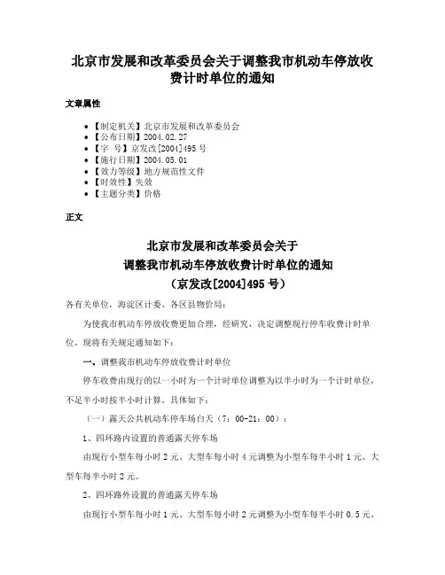 北京市发展和改革委员会关于调整我市机动车停放收费计时单位的通知