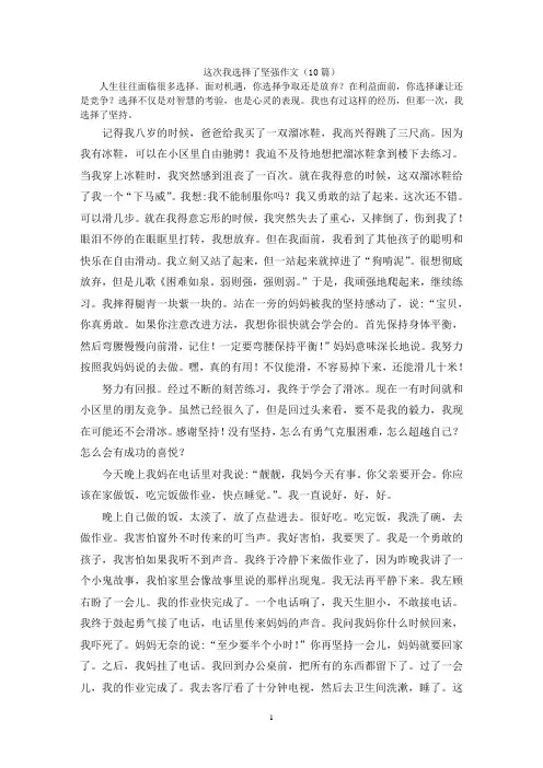 这次我选择了坚强作文(10篇)