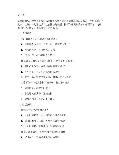 性格测试题乐观(3篇)