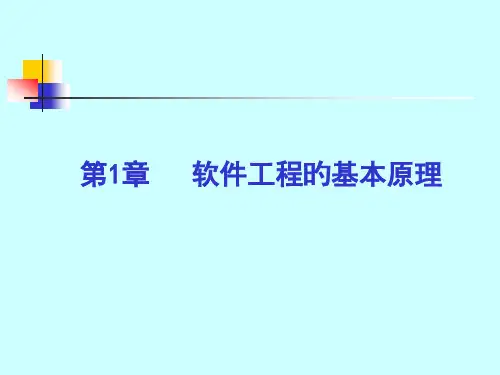 软件工程基本原理