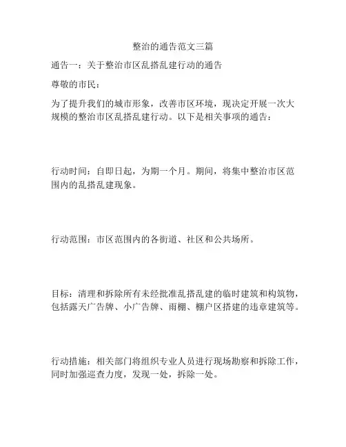 整治的通告范文三篇