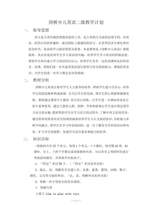 剑桥少儿英语二级教学计划