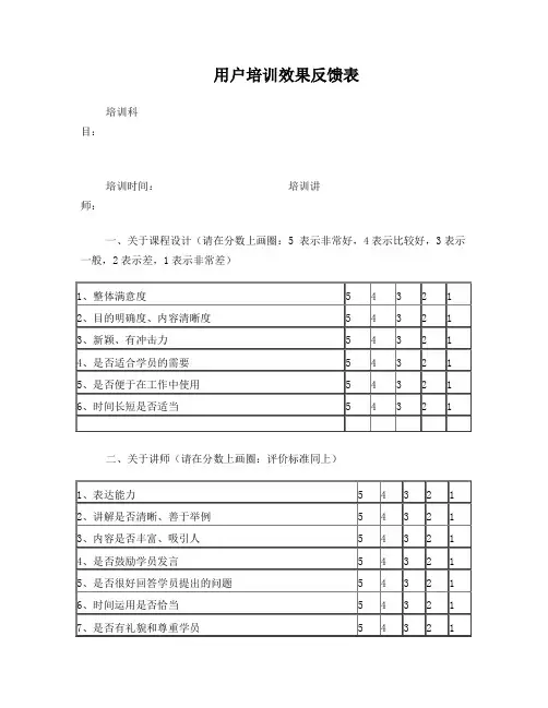 用户培训效果反馈表(模板)