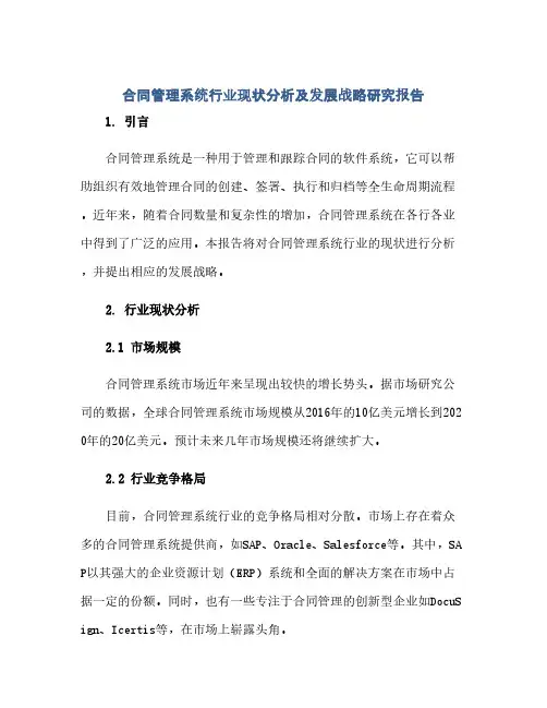 合同(模板)管理系统行业现状分析及发展战略研究报告
