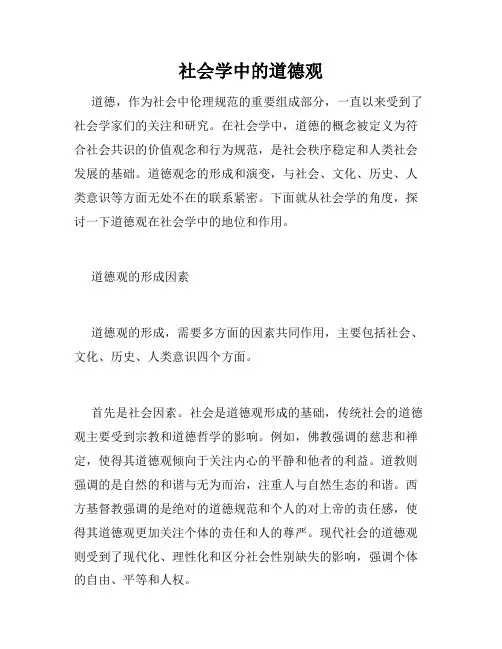 社会学中的道德观