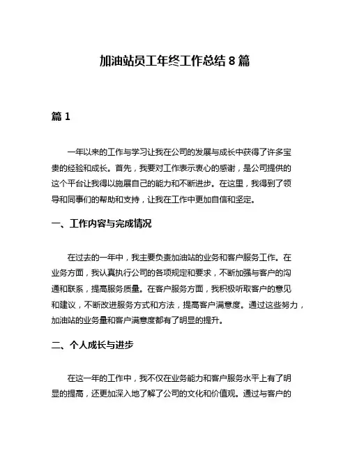 加油站员工年终工作总结8篇