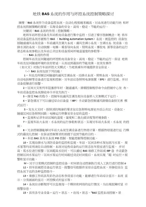 地铁BAS系统的作用与环控系统控制策略探讨