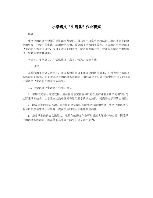 小学语文“生活化”作业研究