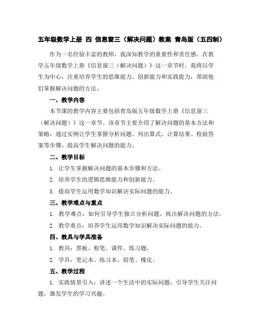 五年级数学上册四信息窗三(解决问题)教案青岛版(五四制)