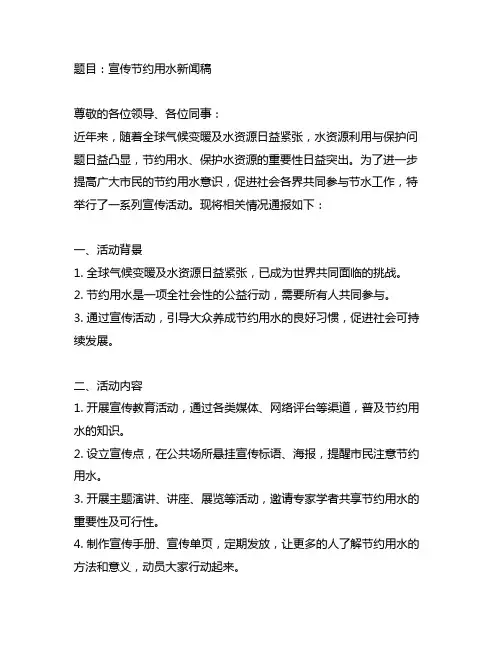 关于宣传节约用水方面的新闻稿