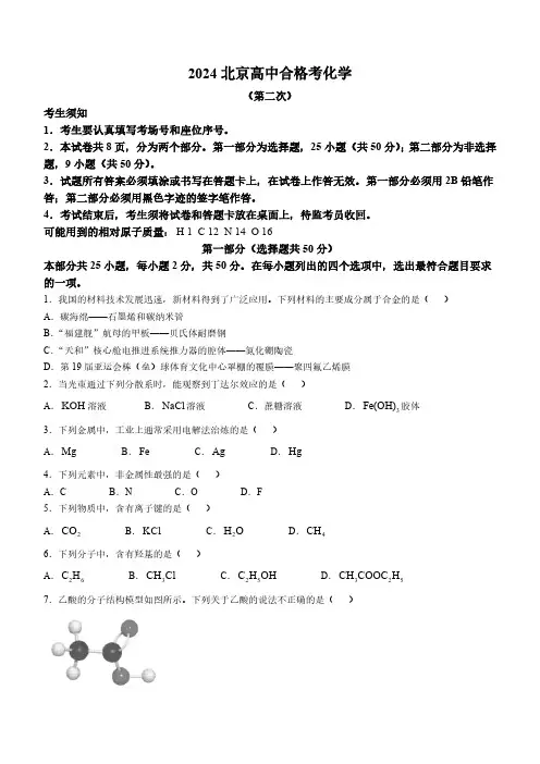 2024年北京市第二次普通高中学业水平合格性考试化学试卷(含答案)