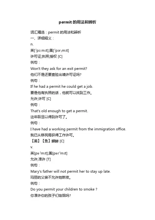 permit的用法和辨析