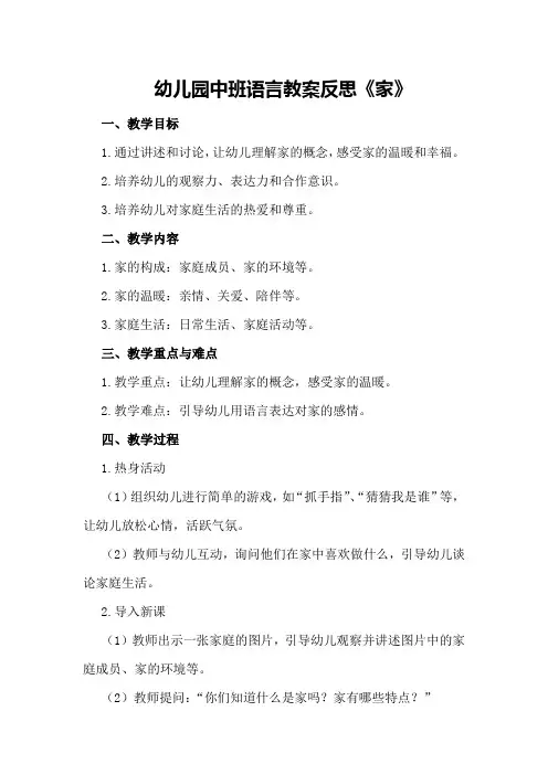 幼儿园中班语言教案反思《家》