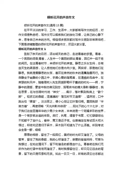 倾听花开的声音作文