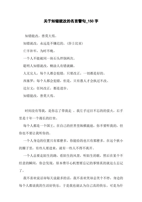 关于知错就改的名言警句_150字