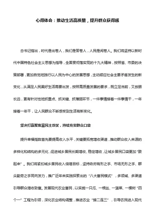 心得体会：推动生活高质量,提升群众获得感