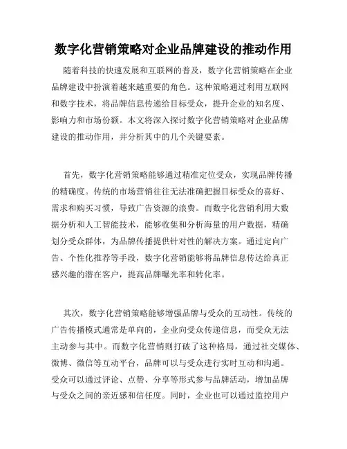 数字化营销策略对企业品牌建设的推动作用