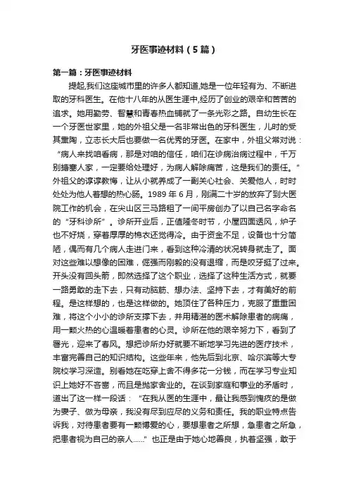 牙医事迹材料（5篇）