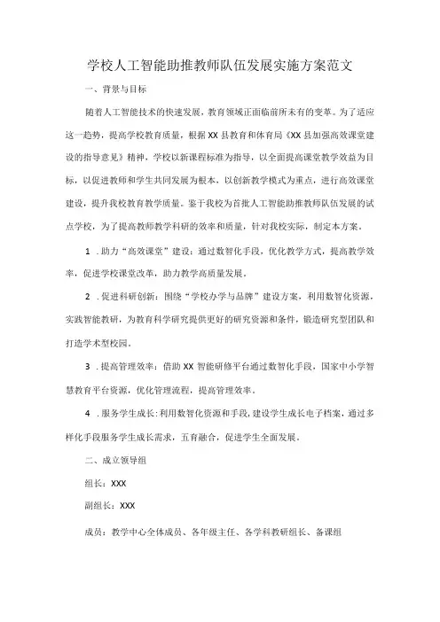学校人工智能助推教师队伍发展实施方案范文