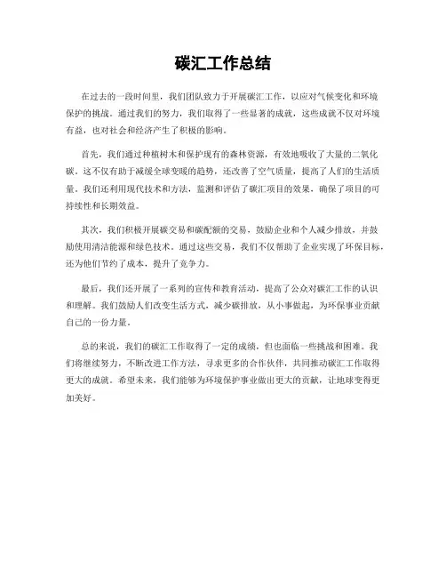 碳汇工作总结