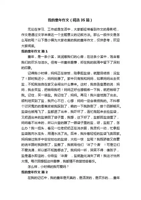 我的童年作文（精选35篇）