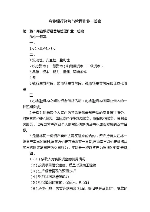 商业银行经营与管理作业一答案