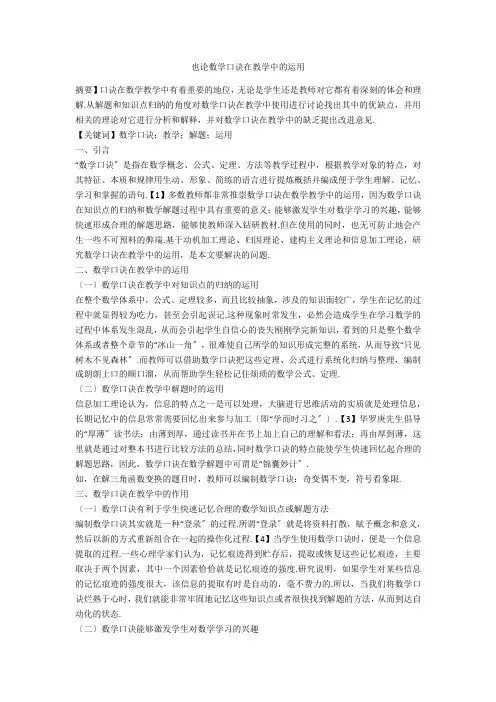 也论数学口诀在教学中的运用 