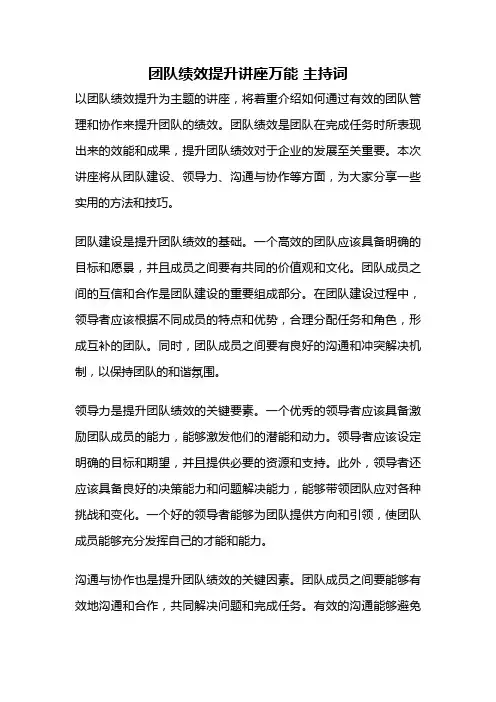团队绩效提升讲座万能 主持词