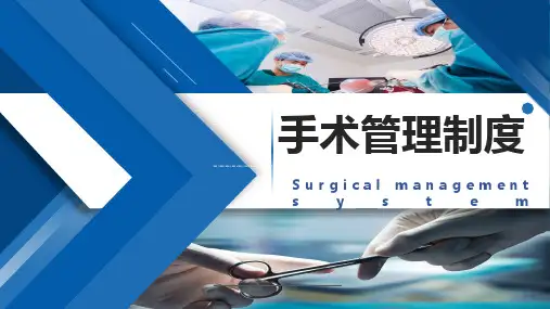 手术管理制度医疗制度课件PPT