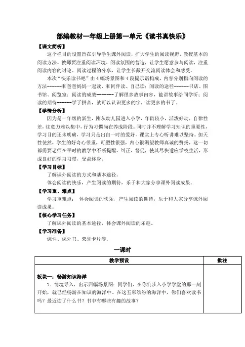 部编教材一年级上册第一单元《读书真快乐》