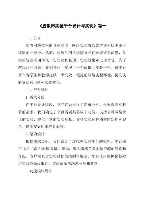 《2024年虚拟网实验平台设计与实现》范文