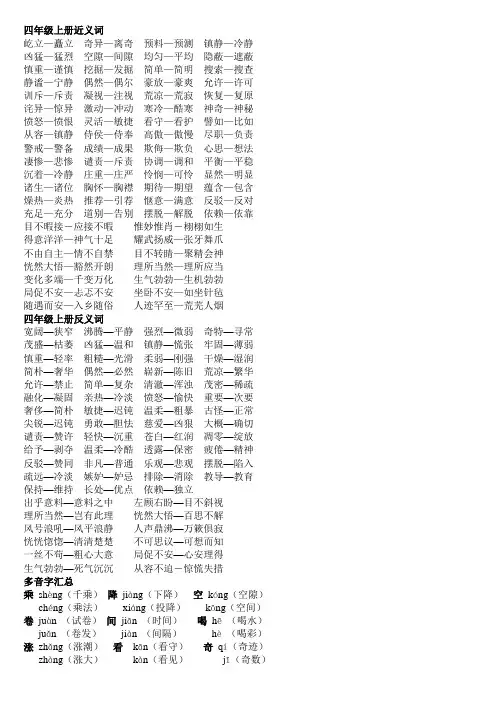 人教版小学四年级上册语文反义词近义词整理汇总