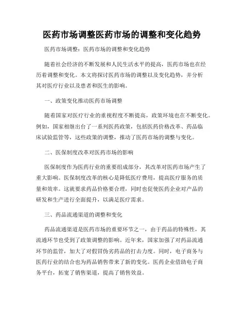医药市场调整医药市场的调整和变化趋势