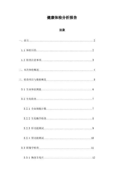 健康体检分析报告