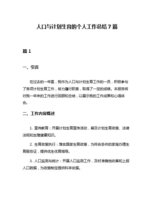 人口与计划生育的个人工作总结7篇