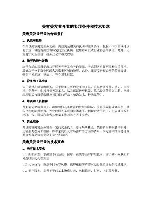 美容美发业开业的专项条件和技术要求