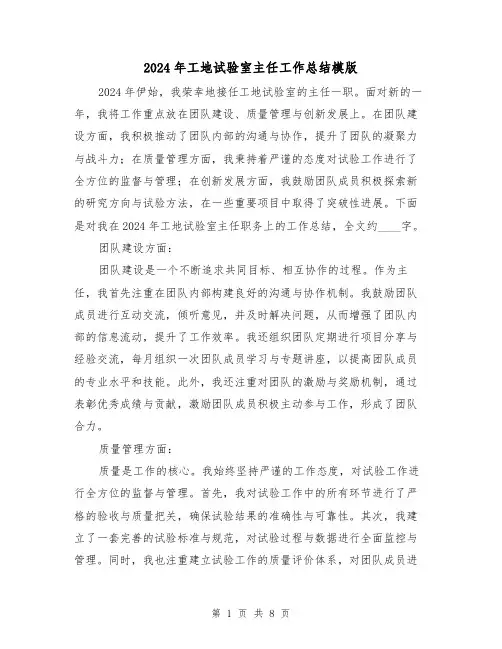 2024年工地试验室主任工作总结模版(4篇)