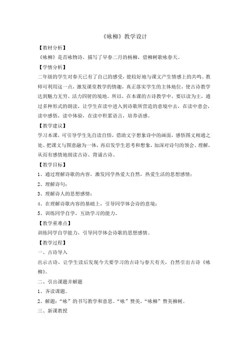 二年级下册语文教案-1古诗两首咏柳    人教部编版. doc